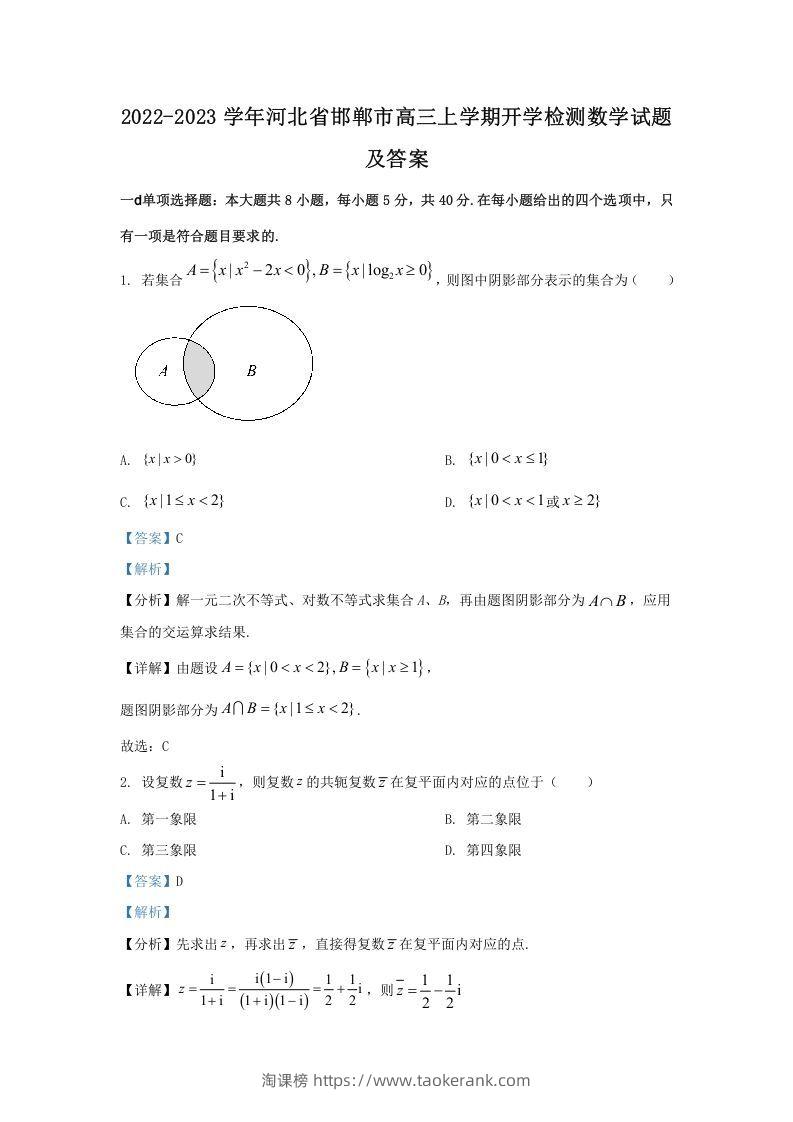 2022-2023学年河北省邯郸市高三上学期开学检测数学试题及答案(Word版)-淘课榜
