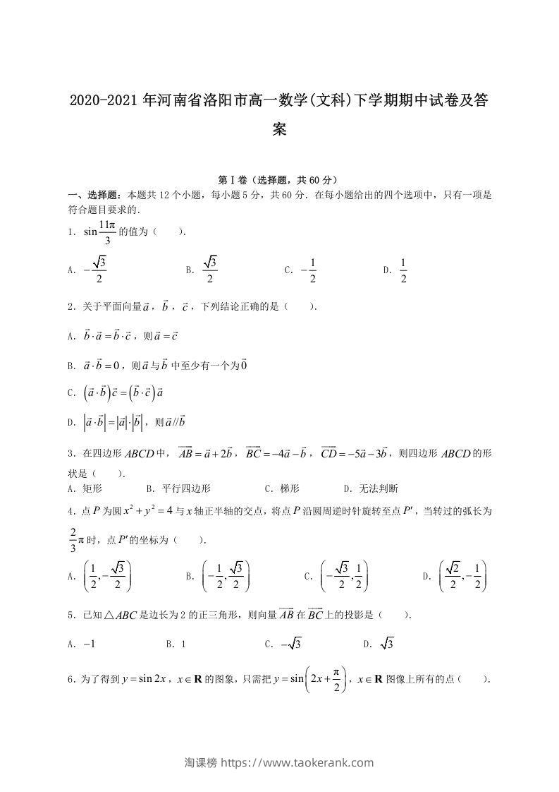 2020-2021年河南省洛阳市高一数学(文科)下学期期中试卷及答案(Word版)-淘课榜