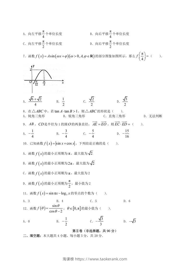 图片[2]-2020-2021年河南省洛阳市高一数学(文科)下学期期中试卷及答案(Word版)-淘课榜