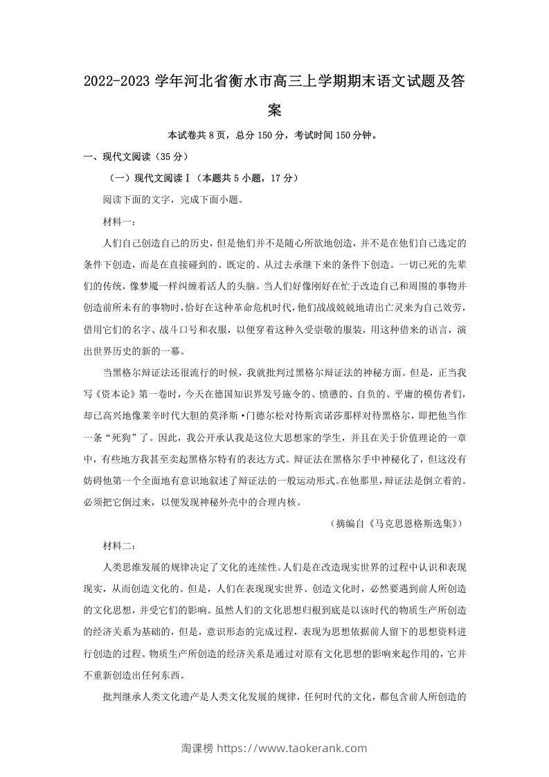2022-2023学年河北省衡水市高三上学期期末语文试题及答案(Word版)-淘课榜