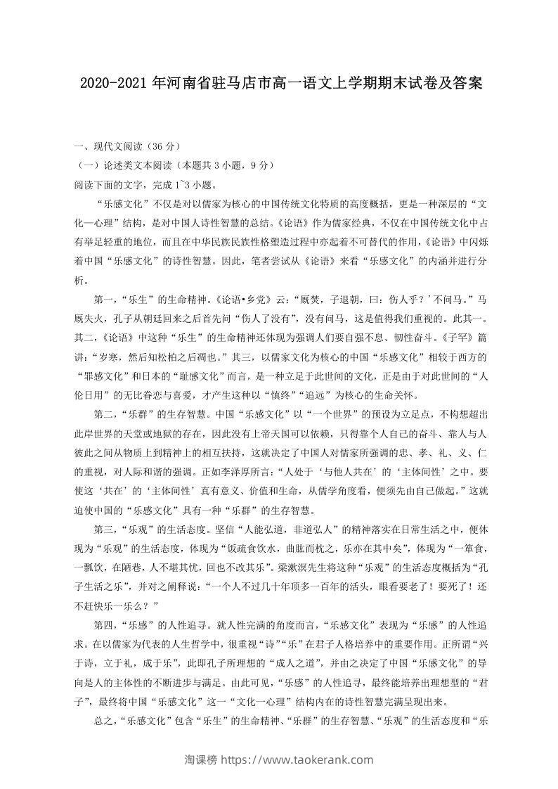2020-2021年河南省驻马店市高一语文上学期期末试卷及答案(Word版)-淘课榜