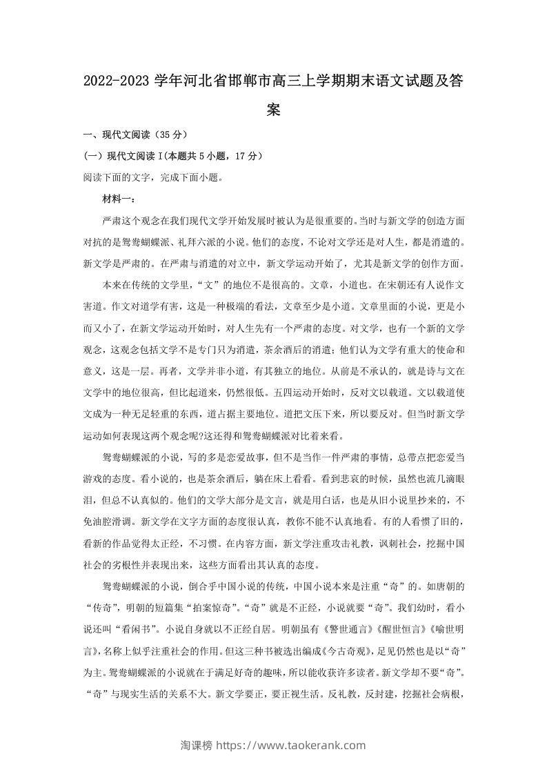 2022-2023学年河北省邯郸市高三上学期期末语文试题及答案(Word版)-淘课榜
