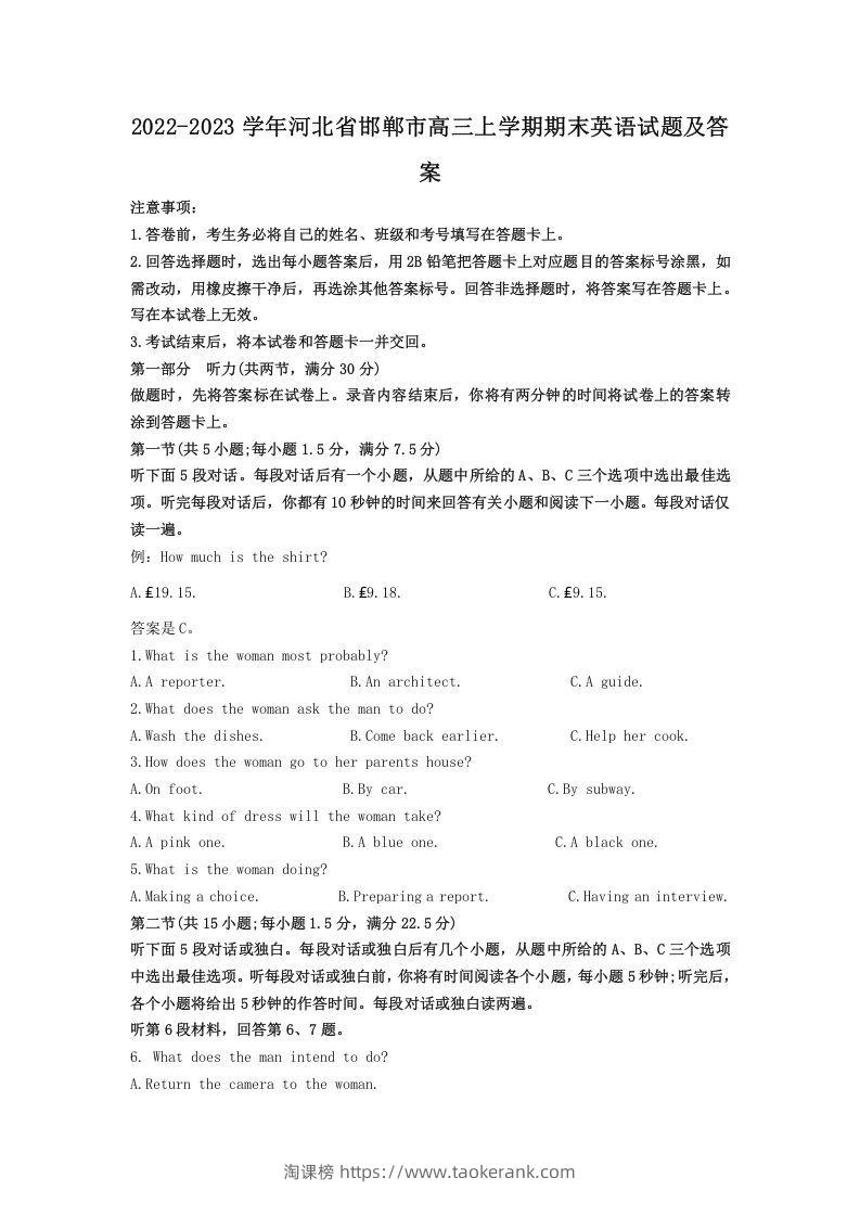 2022-2023学年河北省邯郸市高三上学期期末英语试题及答案(Word版)-淘课榜