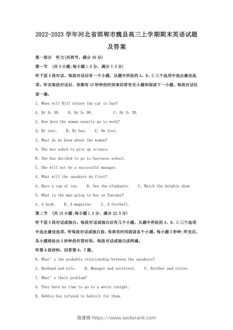 2022-2023学年河北省邯郸市魏县高三上学期期末英语试题及答案(Word版)-淘课榜