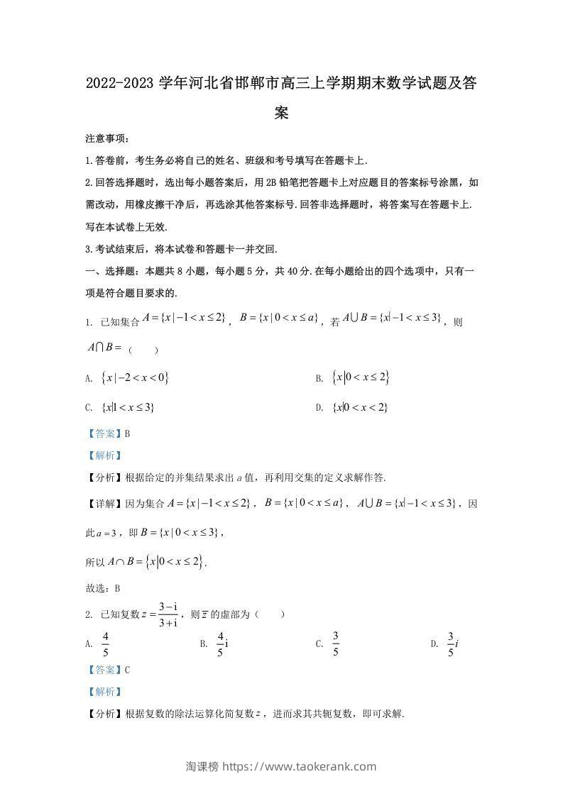 2022-2023学年河北省邯郸市高三上学期期末数学试题及答案(Word版)-淘课榜