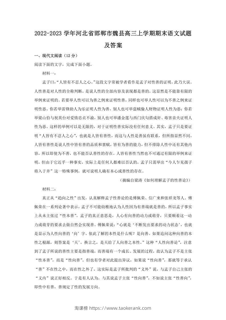 2022-2023学年河北省邯郸市魏县高三上学期期末语文试题及答案(Word版)-淘课榜