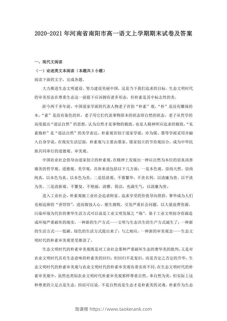 2020-2021年河南省南阳市高一语文上学期期末试卷及答案(Word版)-淘课榜