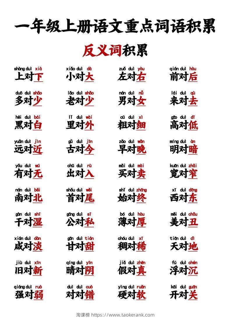 【反义词对子歌】一上语文-淘课榜