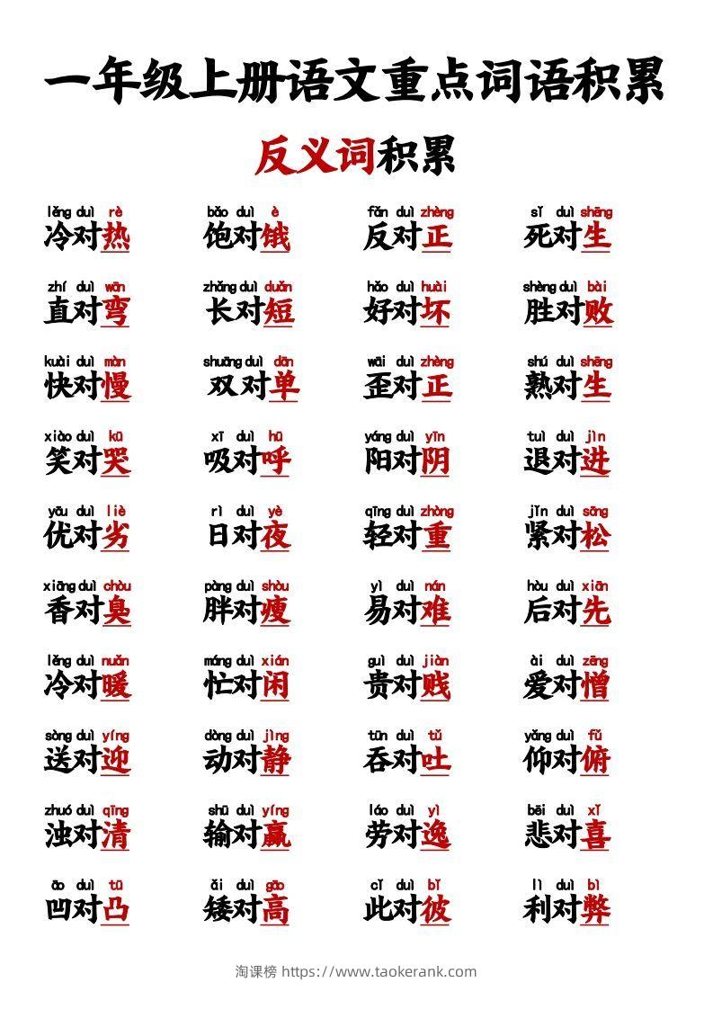 图片[2]-【反义词对子歌】一上语文-淘课榜