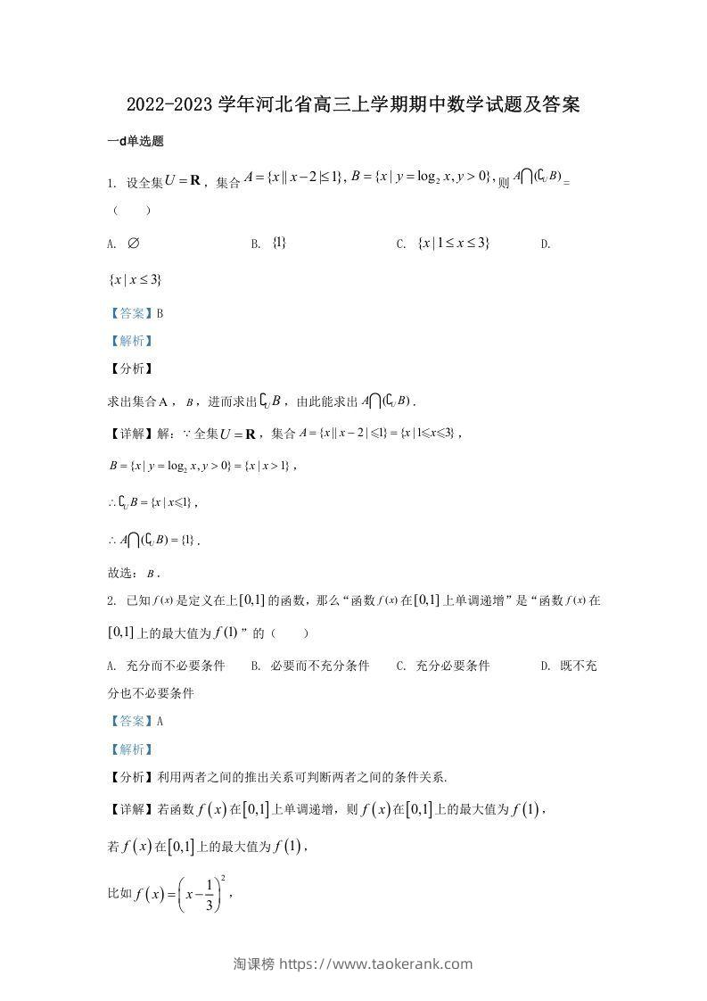 2022-2023学年河北省高三上学期期中数学试题及答案(Word版)-淘课榜