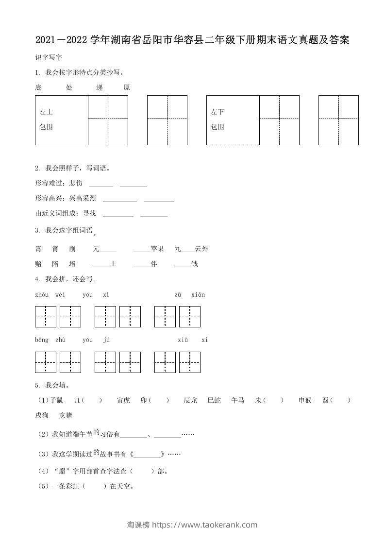 2021－2022学年湖南省岳阳市华容县二年级下册期末语文真题及答案(Word版)-淘课榜