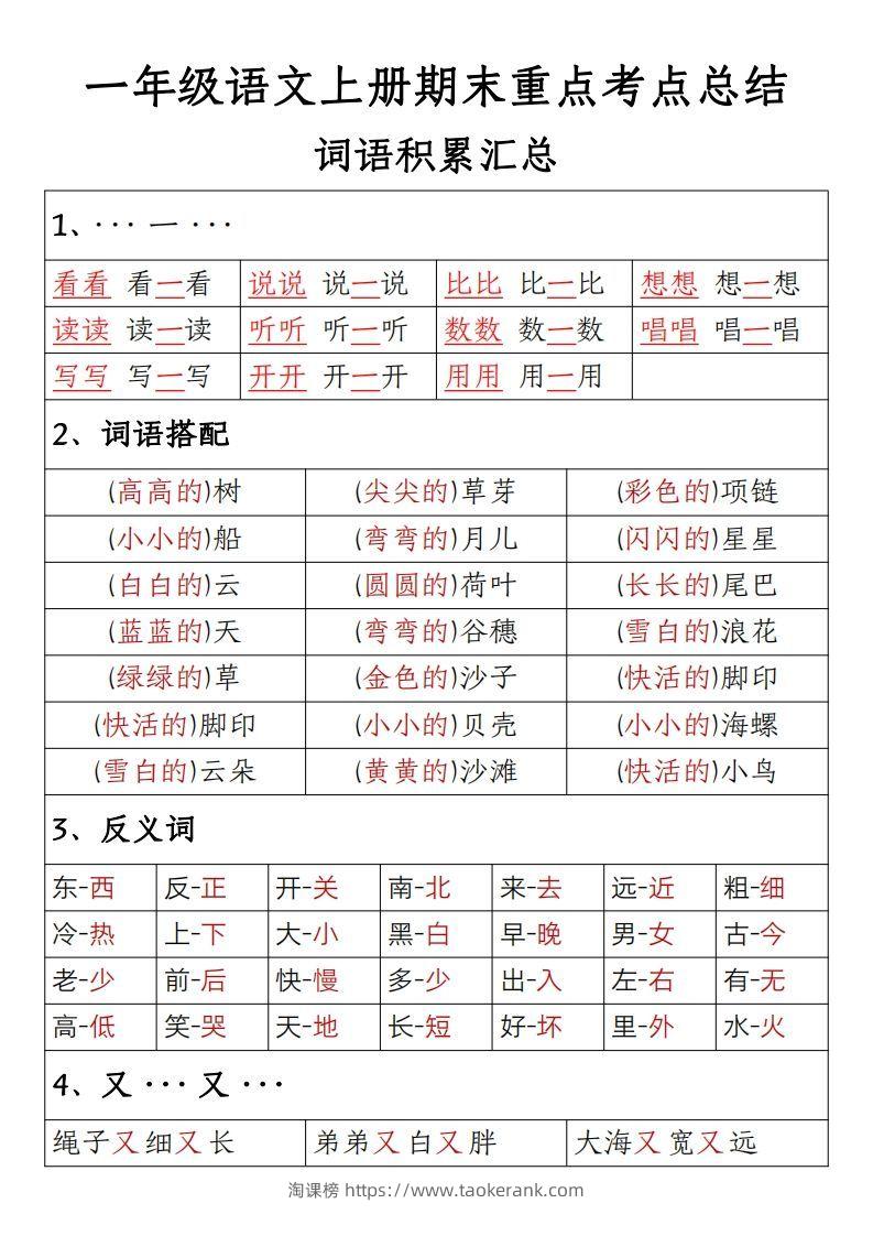 【期末重点考点总结词语积累汇总】一上语文-淘课榜