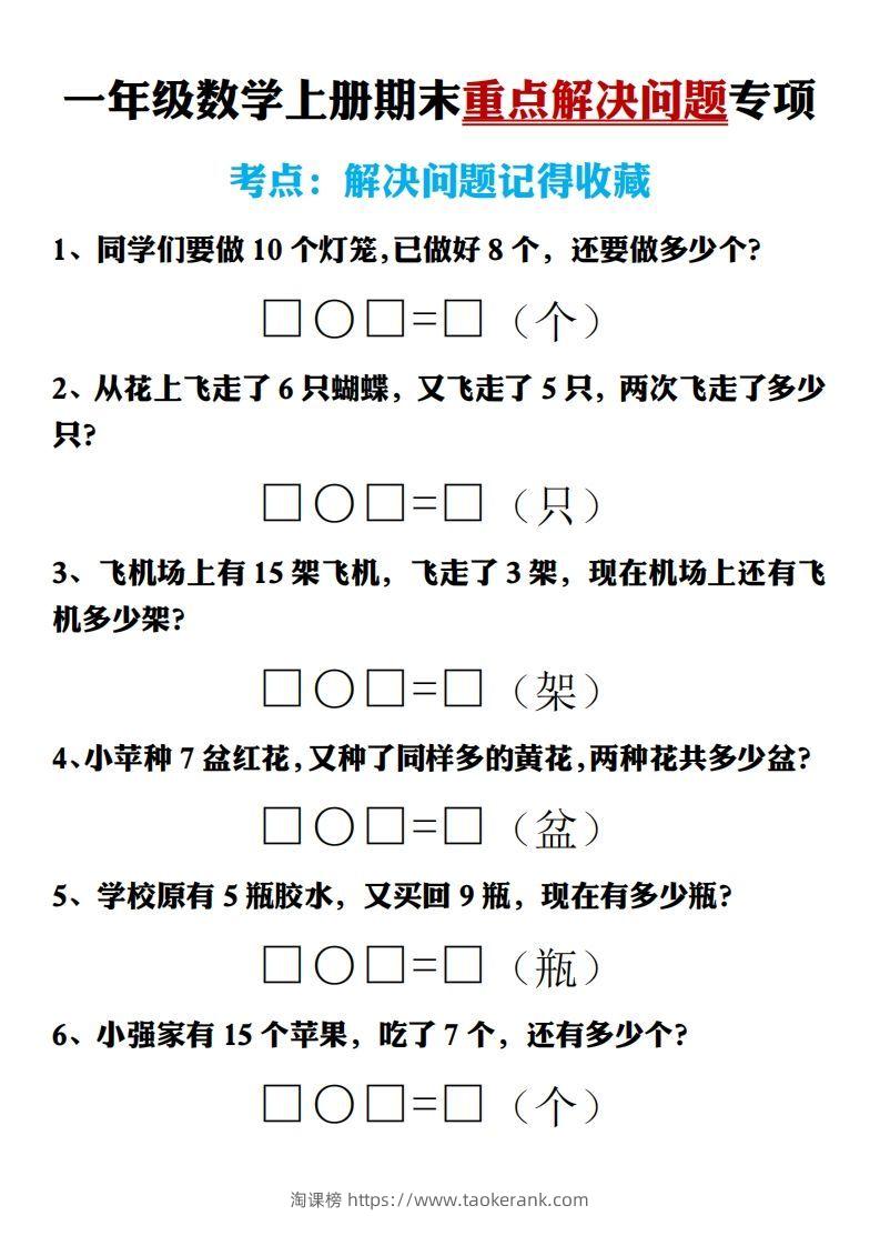 【期末重点解决问题专项答案】一上数学-淘课榜