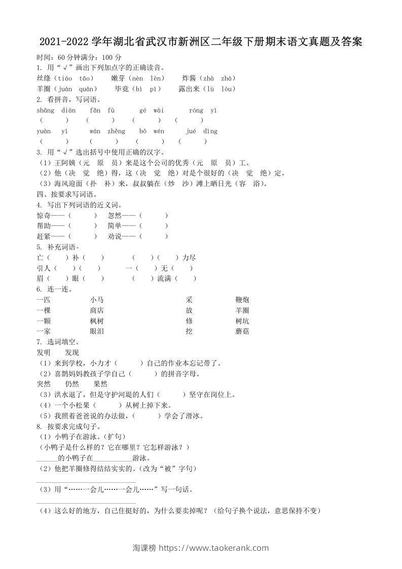 2021-2022学年湖北省武汉市新洲区二年级下册期末语文真题及答案(Word版)-淘课榜