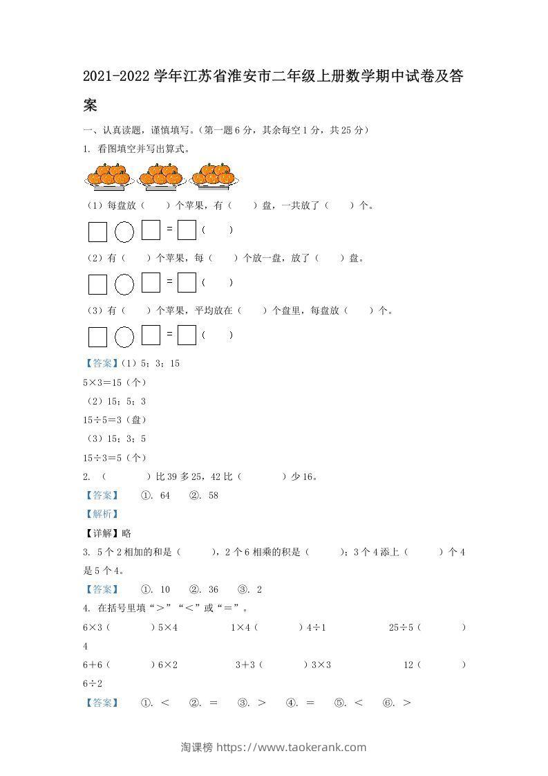 2021-2022学年江苏省淮安市二年级上册数学期中试卷及答案(Word版)-淘课榜