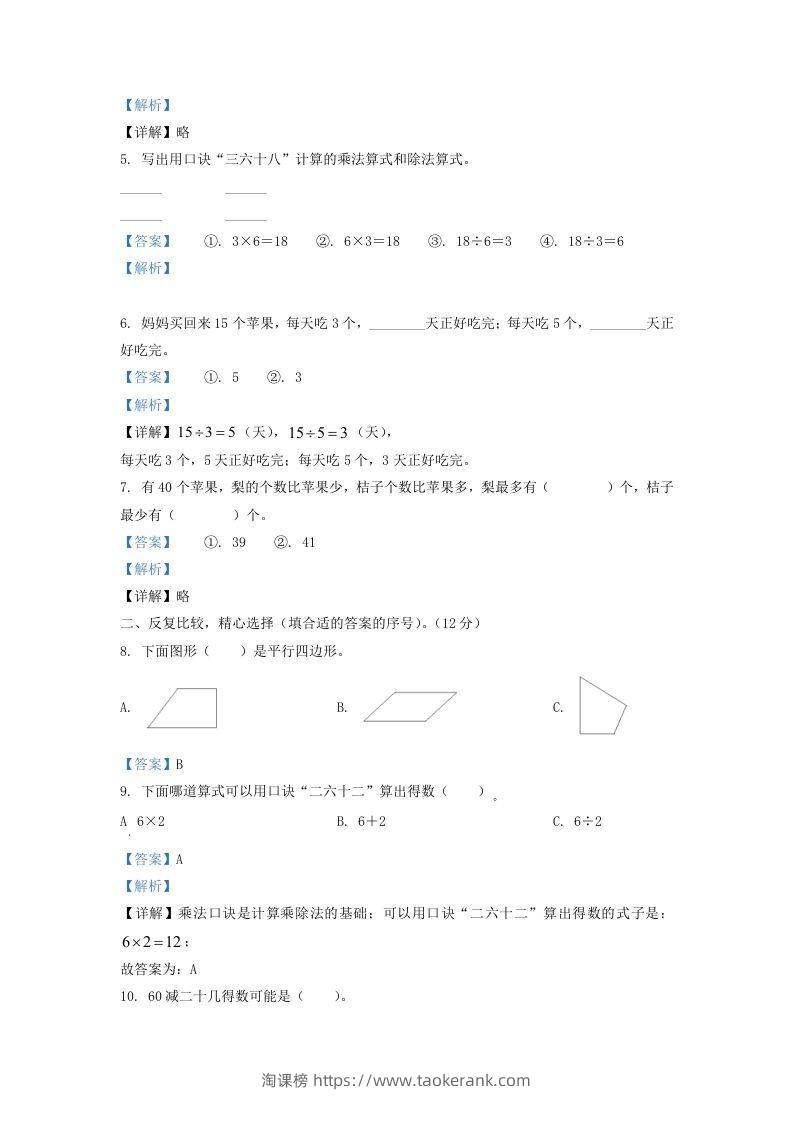 图片[2]-2021-2022学年江苏省淮安市二年级上册数学期中试卷及答案(Word版)-淘课榜