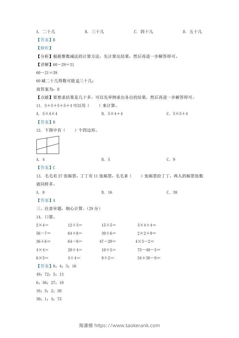 图片[3]-2021-2022学年江苏省淮安市二年级上册数学期中试卷及答案(Word版)-淘课榜