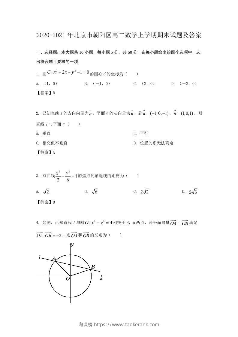 2020-2021年北京市朝阳区高二数学上学期期末试题及答案(Word版)-淘课榜