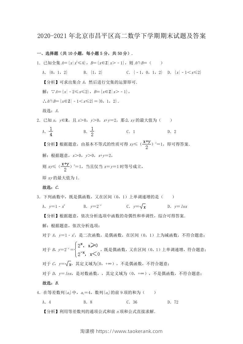 2020-2021年北京市昌平区高二数学下学期期末试题及答案(Word版)-淘课榜