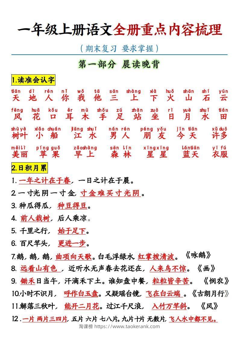 【全册重点知识点汇总】一上语文-淘课榜
