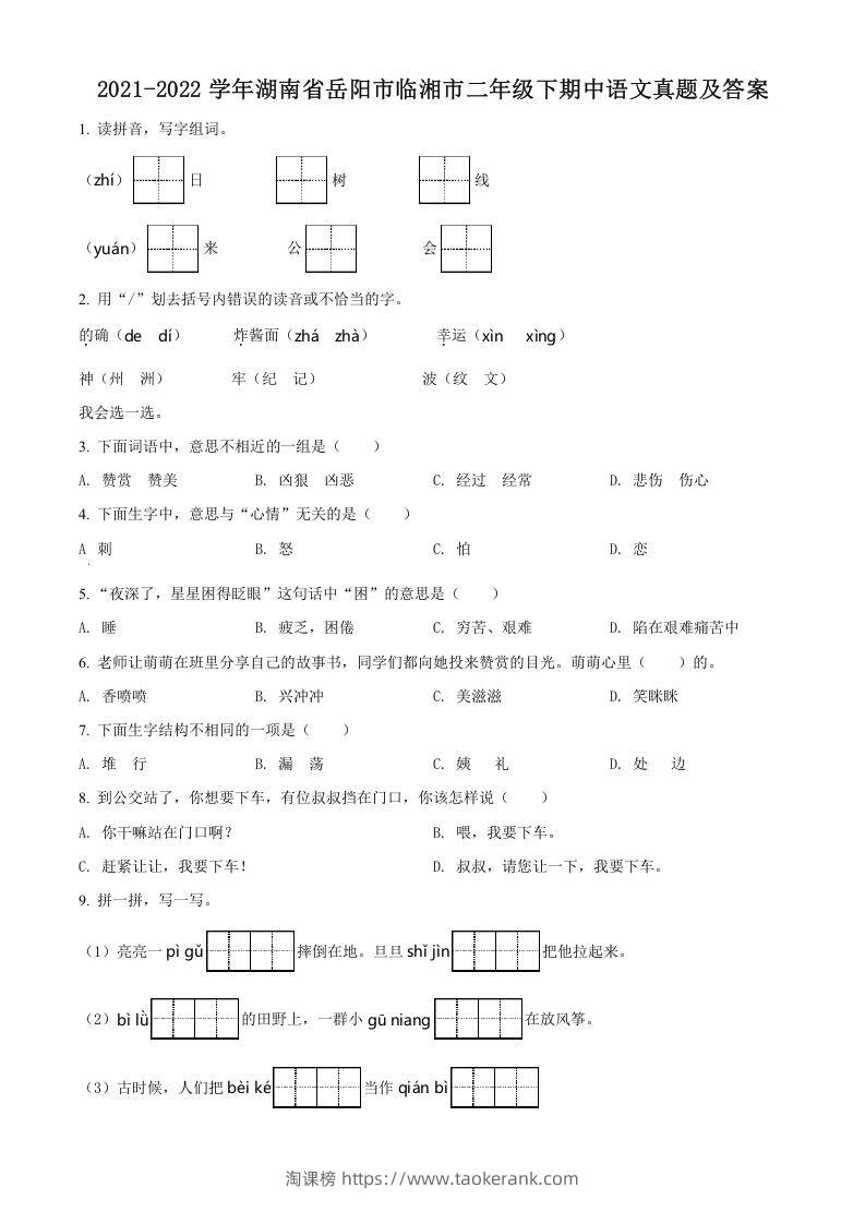2021-2022学年湖南省岳阳市临湘市二年级下期中语文真题及答案(Word版)-淘课榜