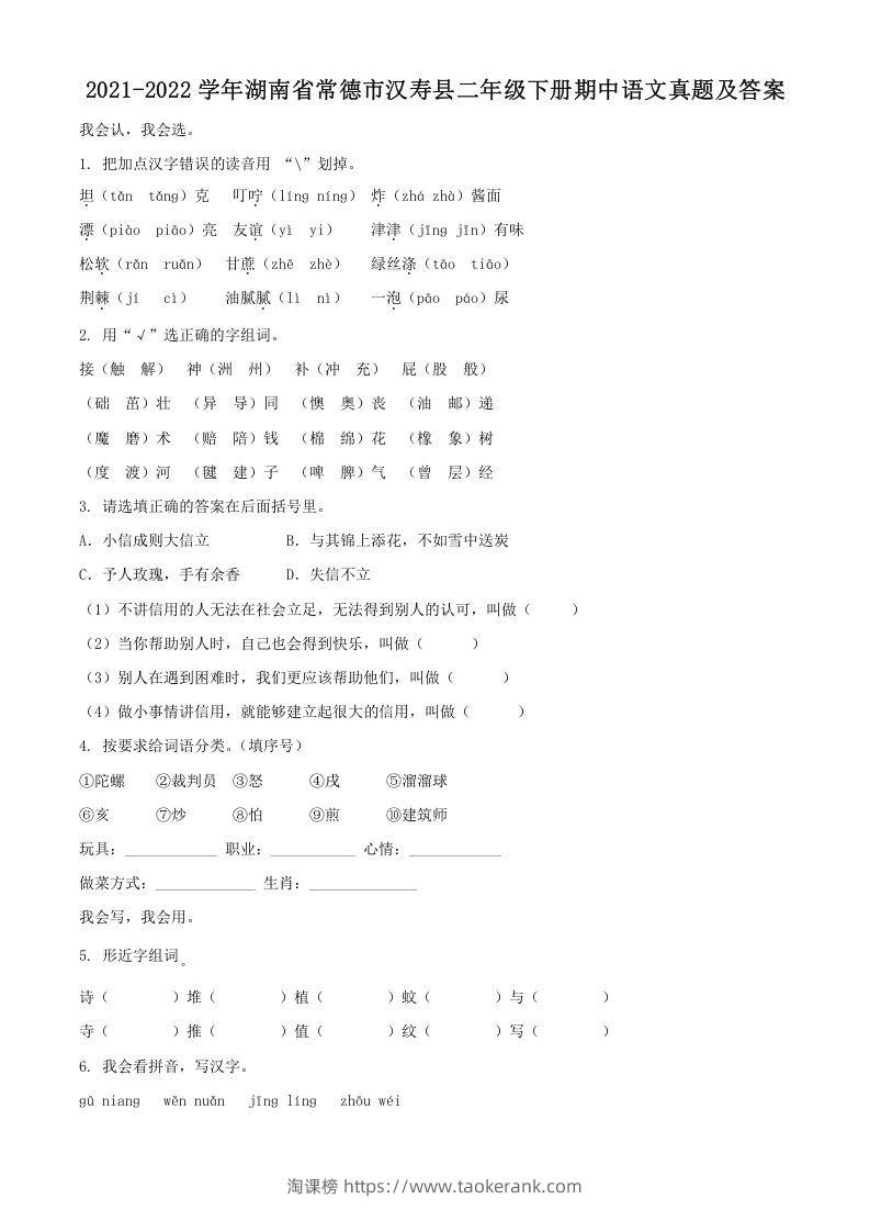 2021-2022学年湖南省常德市汉寿县二年级下册期中语文真题及答案(Word版)-淘课榜