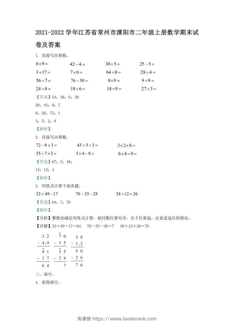2021-2022学年江苏省常州市溧阳市二年级上册数学期末试卷及答案(Word版)-淘课榜