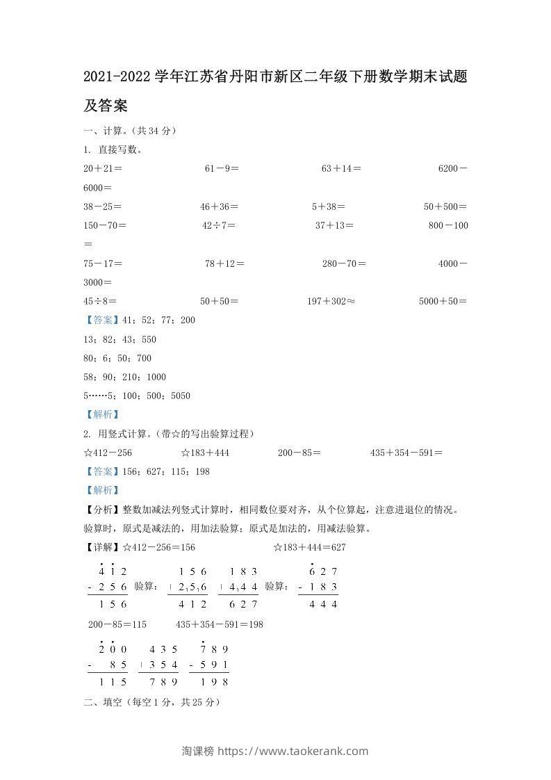 2021-2022学年江苏省丹阳市新区二年级下册数学期末试题及答案(Word版)-淘课榜