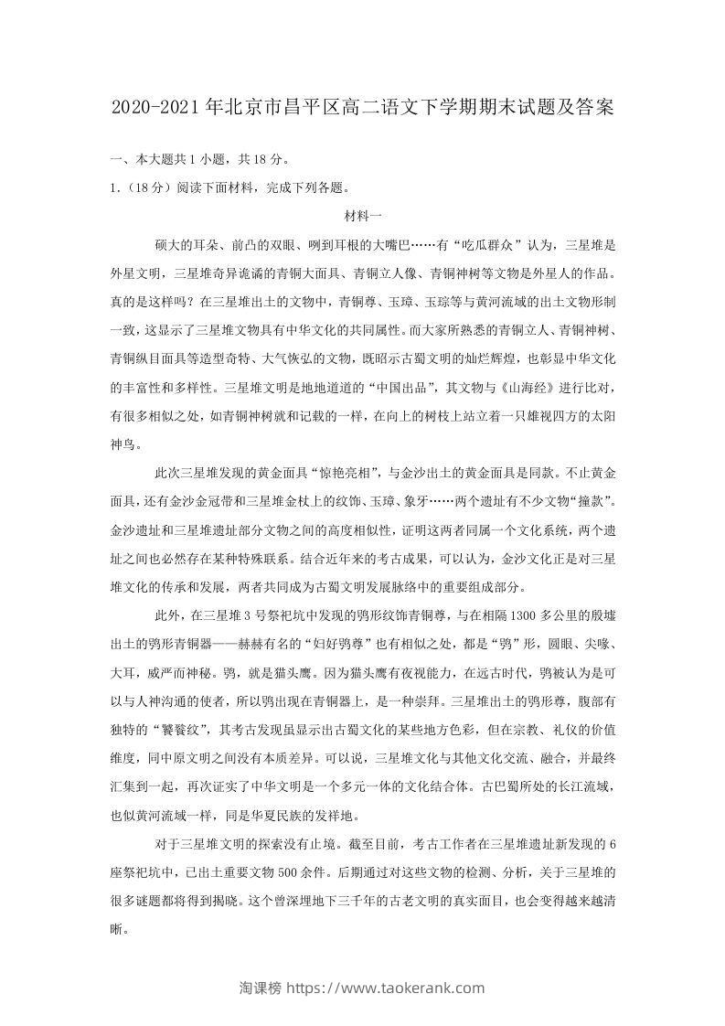 2020-2021年北京市昌平区高二语文下学期期末试题及答案(Word版)-淘课榜