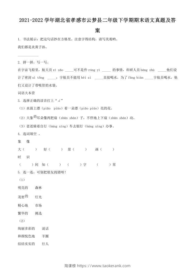 2021-2022学年湖北省孝感市云梦县二年级下学期期末语文真题及答案(Word版)-淘课榜