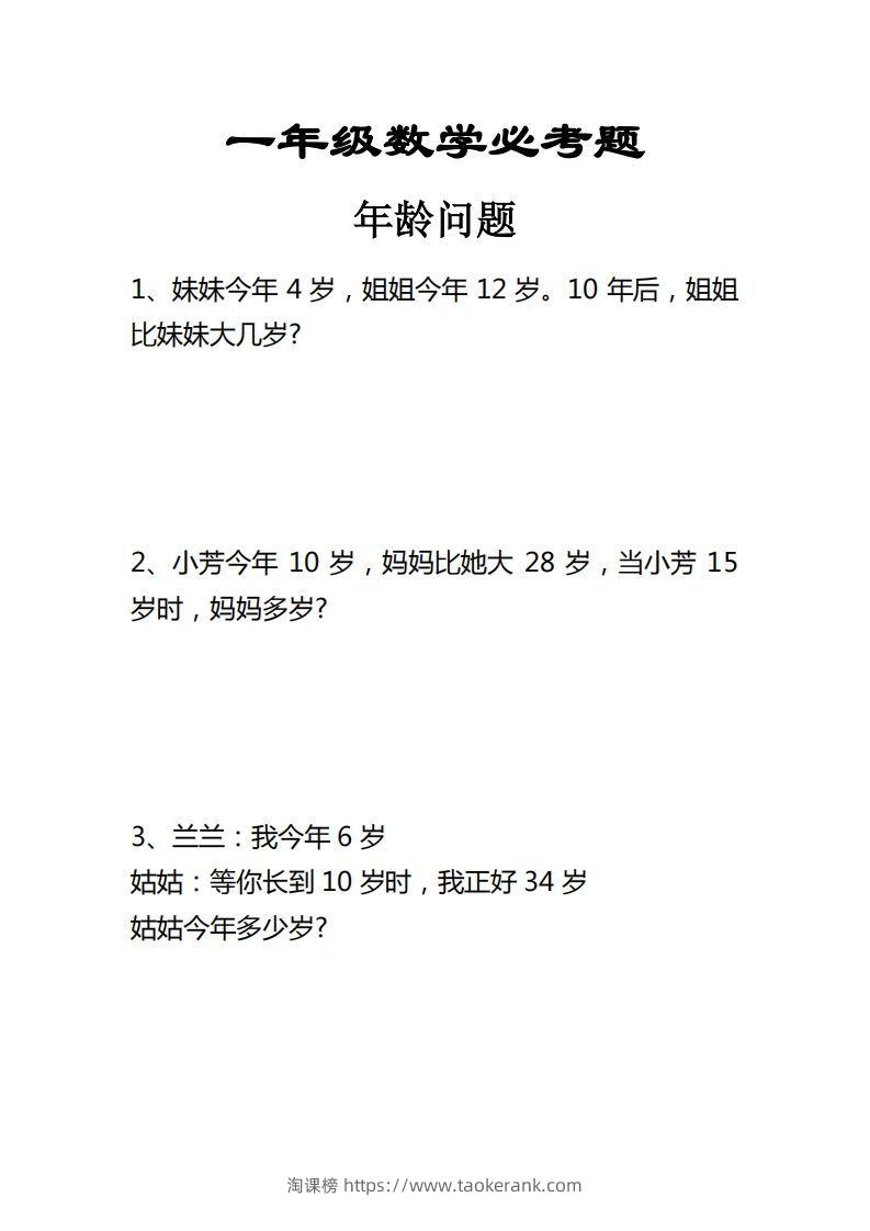 【应用题】一上数学年龄问题应用题-淘课榜