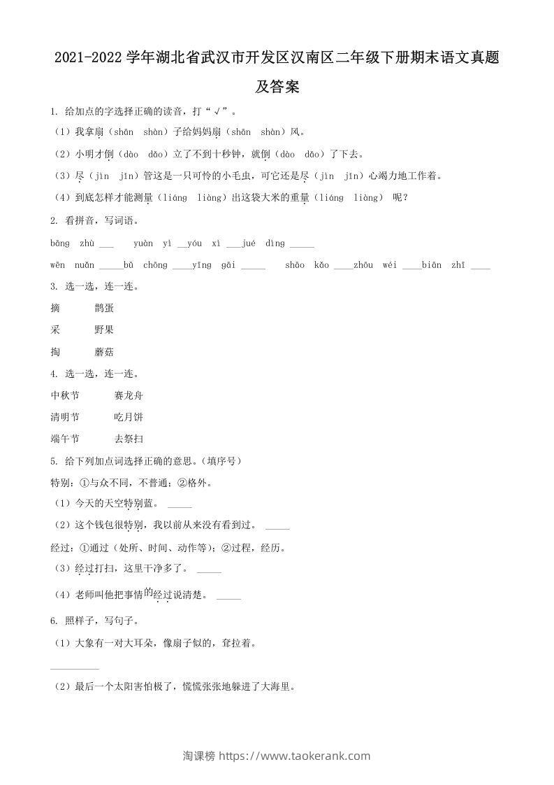 2021-2022学年湖北省武汉市开发区汉南区二年级下册期末语文真题及答案(Word版)-淘课榜