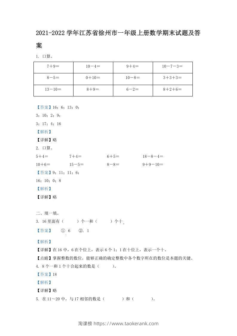 2021-2022学年江苏省徐州市一年级上册数学期末试题及答案(Word版)-淘课榜