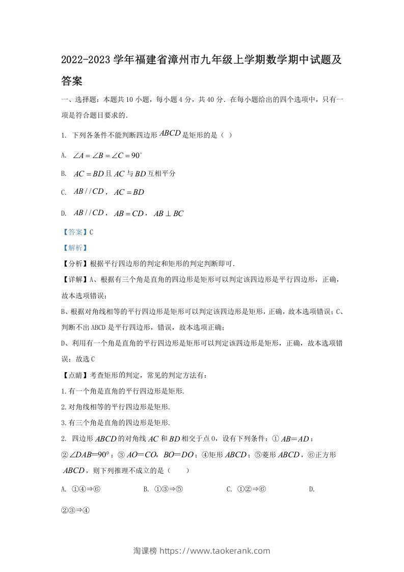 2022-2023学年福建省漳州市九年级上学期数学期中试题及答案(Word版)-淘课榜