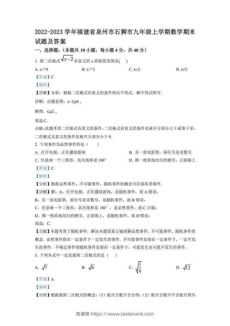 2022-2023学年福建省泉州市石狮市九年级上学期数学期末试题及答案(Word版)-淘课榜