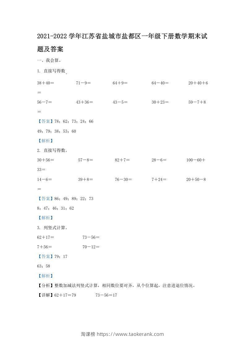 2021-2022学年江苏省盐城市盐都区一年级下册数学期末试题及答案(Word版)-淘课榜