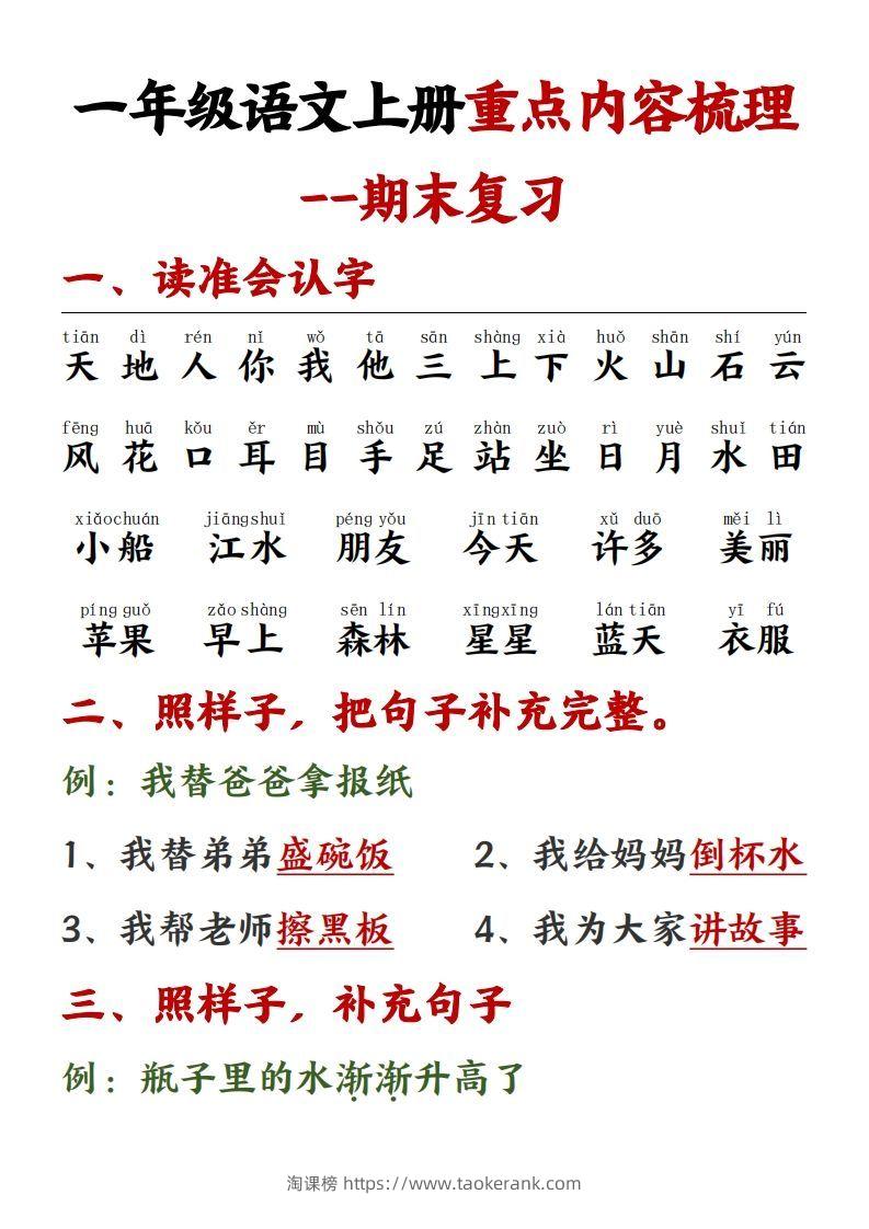 【重点预习内容梳理】一上语文()-淘课榜