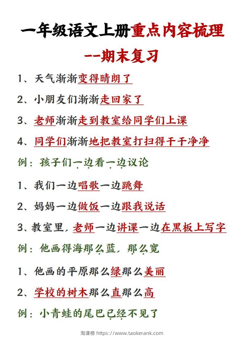 图片[2]-【重点预习内容梳理】一上语文()-淘课榜