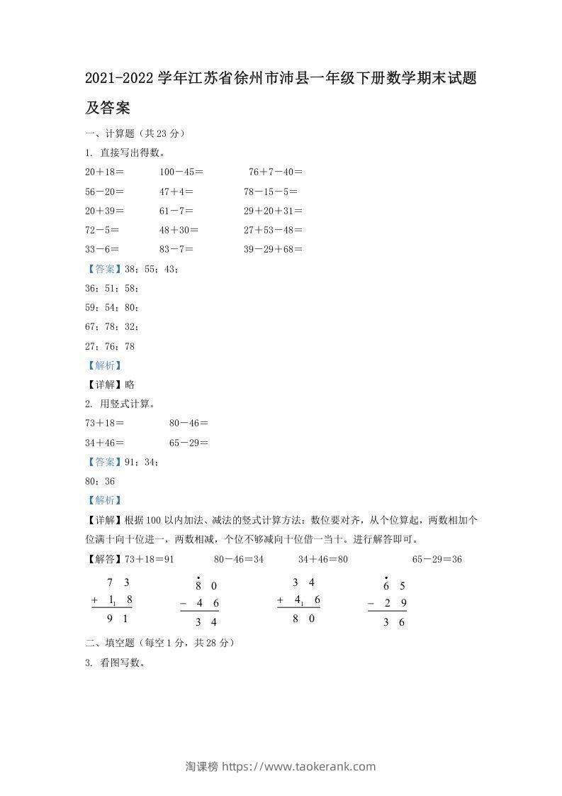 2021-2022学年江苏省徐州市沛县一年级下册数学期末试题及答案(Word版)-淘课榜