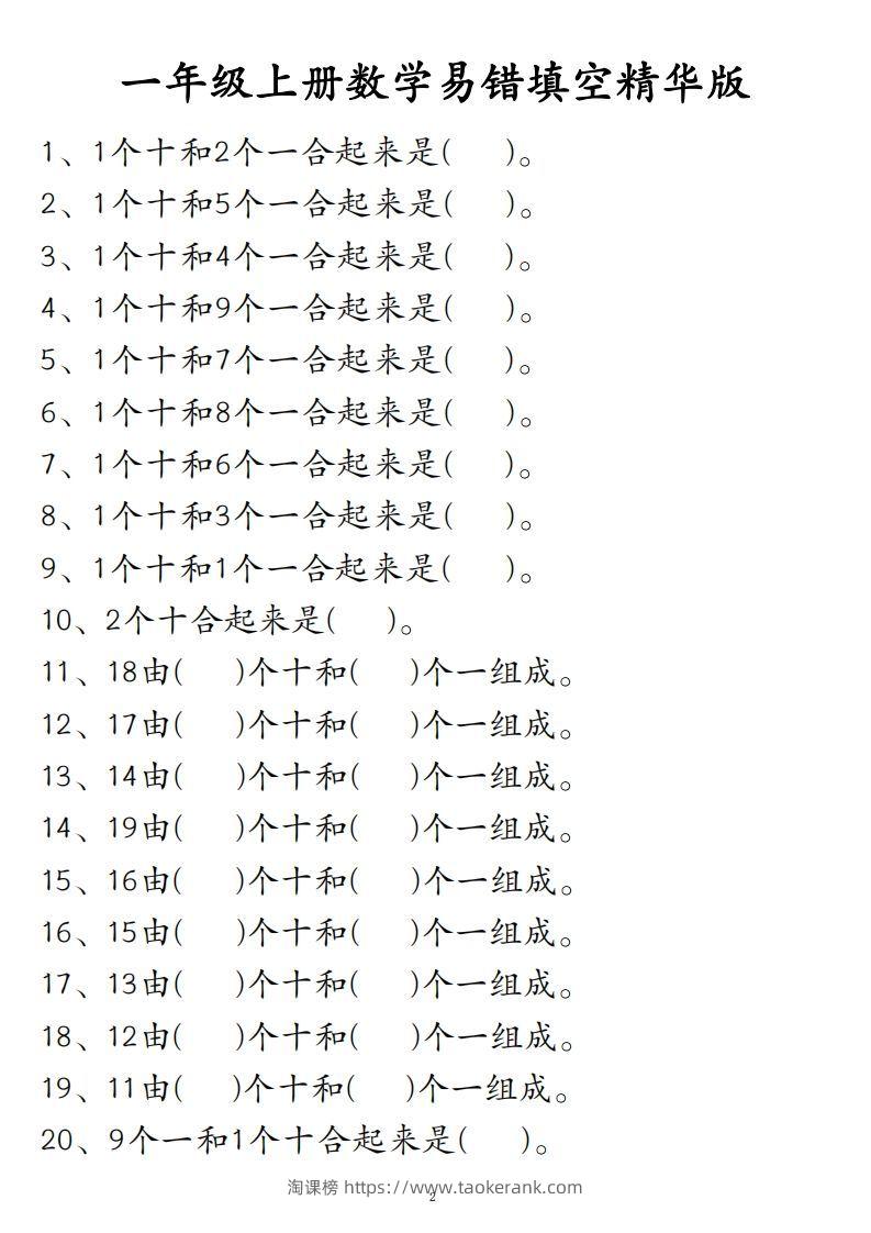 【易错填空题精华版】一上数学-淘课榜