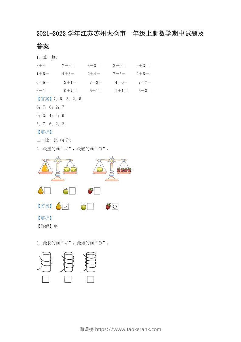 2021-2022学年江苏苏州太仓市一年级上册数学期中试题及答案(Word版)-淘课榜