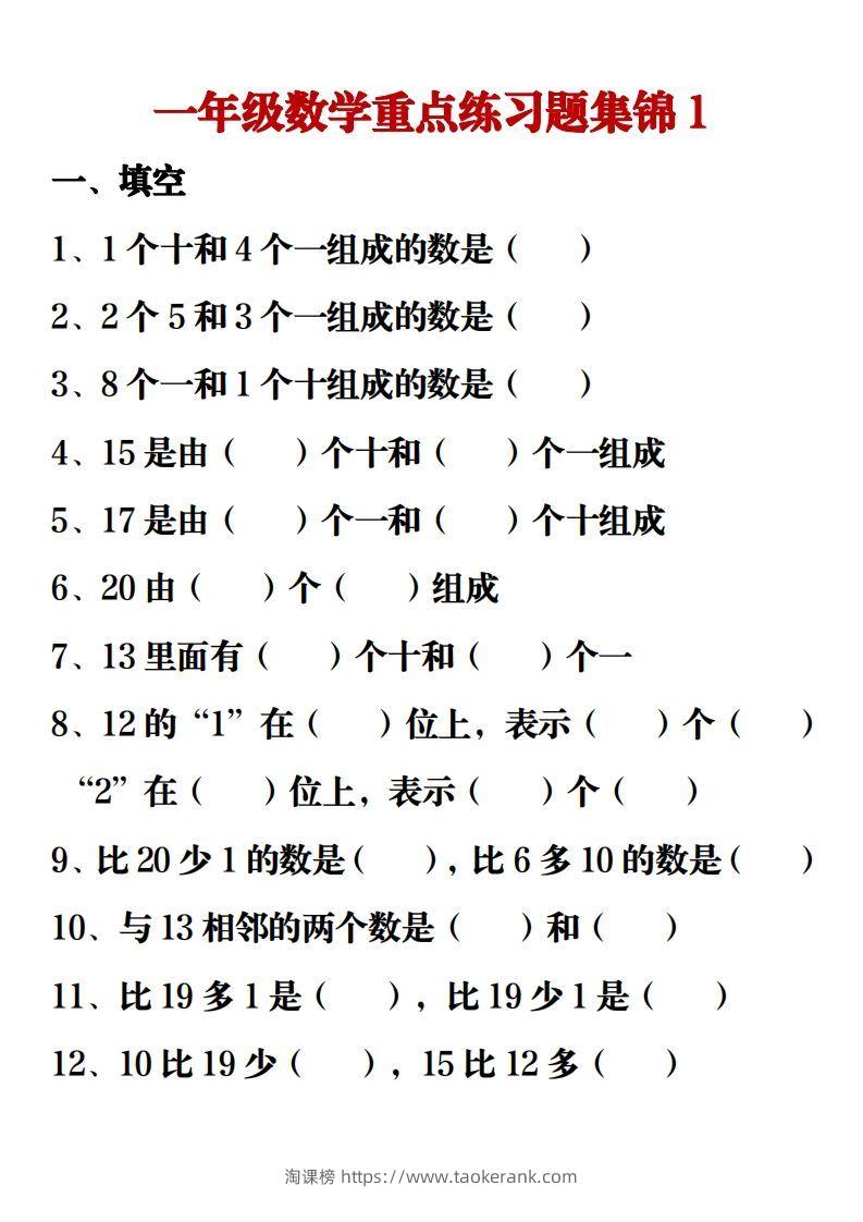【重点练习题集锦】一上数学-淘课榜