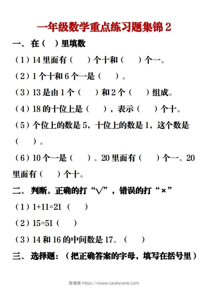 图片[3]-【重点练习题集锦】一上数学-淘课榜
