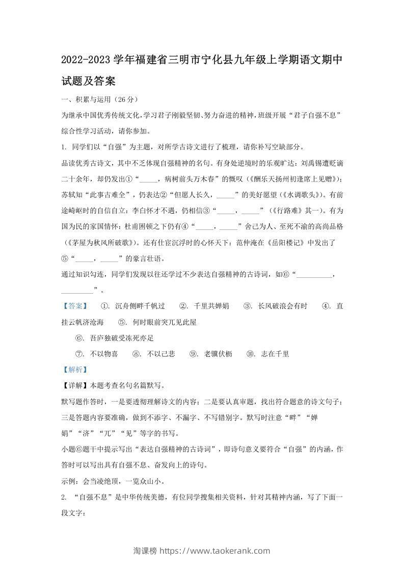 2022-2023学年福建省三明市宁化县九年级上学期语文期中试题及答案(Word版)-淘课榜