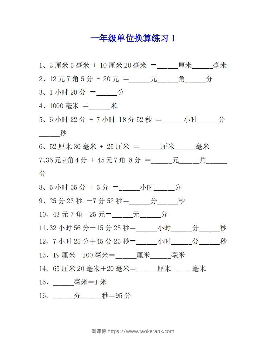 一年级数学单位换算专项练习题（4套）-淘课榜