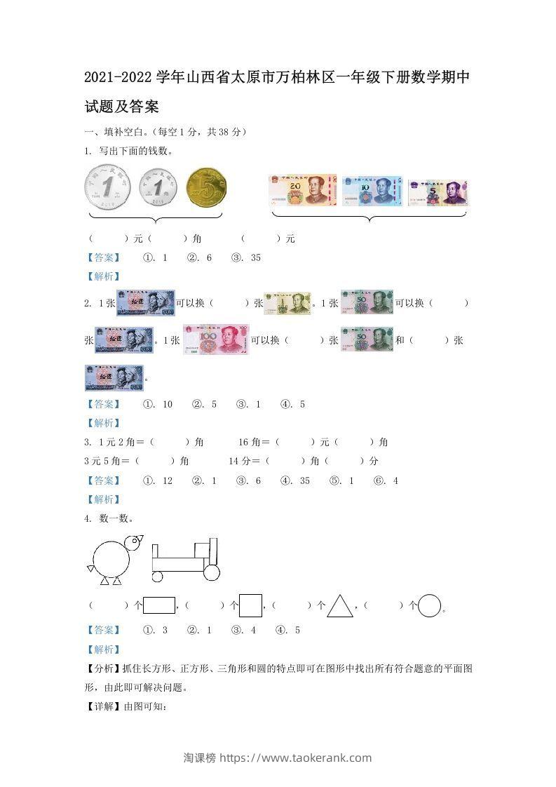 2021-2022学年山西省太原市万柏林区一年级下册数学期中试题及答案(Word版)-淘课榜