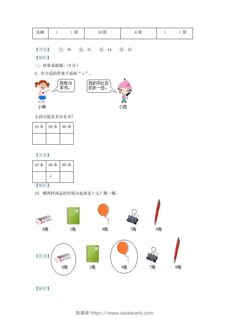图片[3]-2021-2022学年山西省太原市万柏林区一年级下册数学期中试题及答案(Word版)-淘课榜