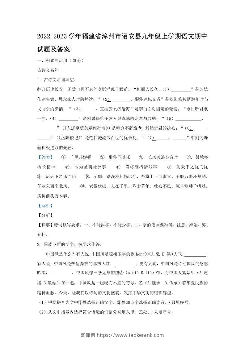 2022-2023学年福建省漳州市诏安县九年级上学期语文期中试题及答案(Word版)-淘课榜