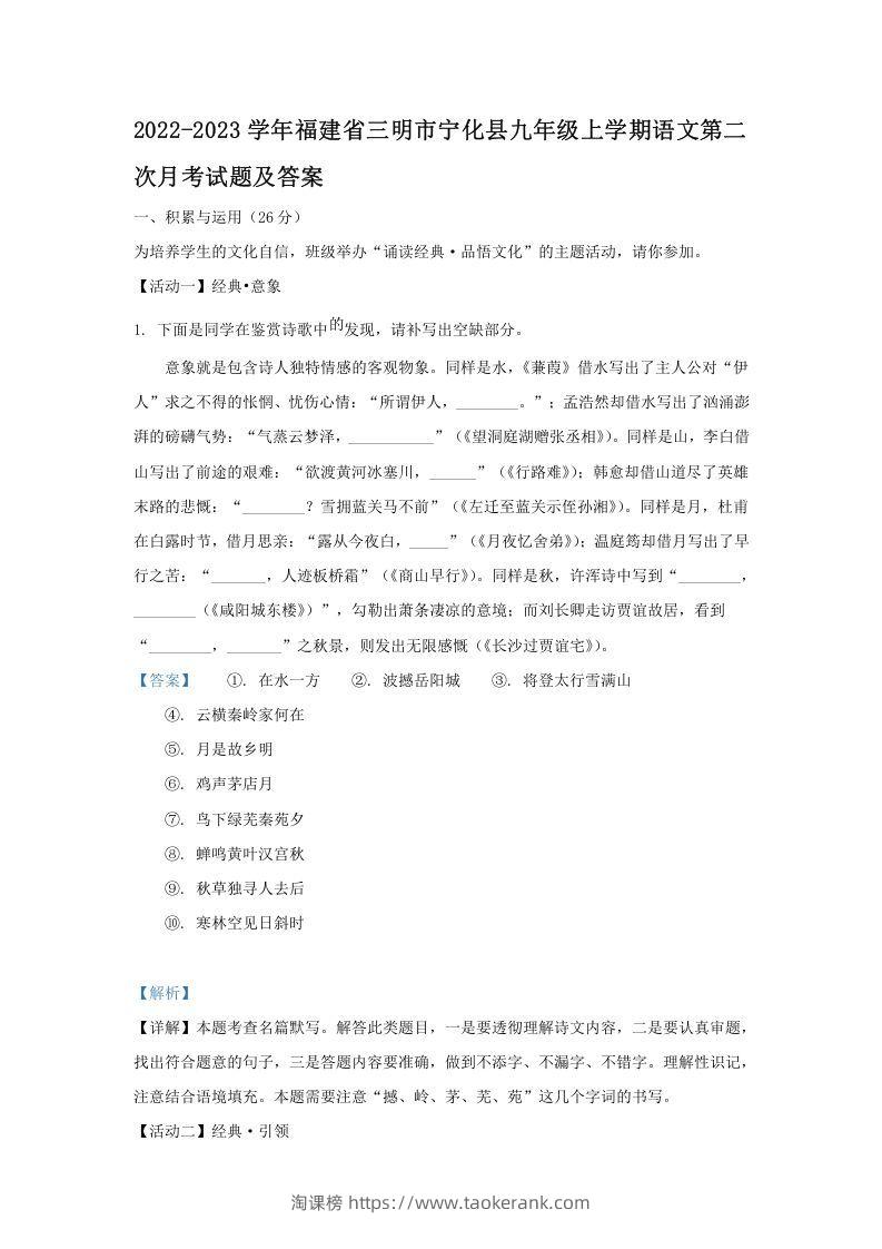 2022-2023学年福建省三明市宁化县九年级上学期语文第二次月考试题及答案(Word版)-淘课榜