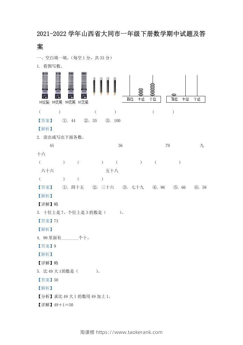 2021-2022学年山西省大同市一年级下册数学期中试题及答案(Word版)-淘课榜